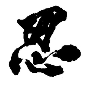 手写忍书法字
