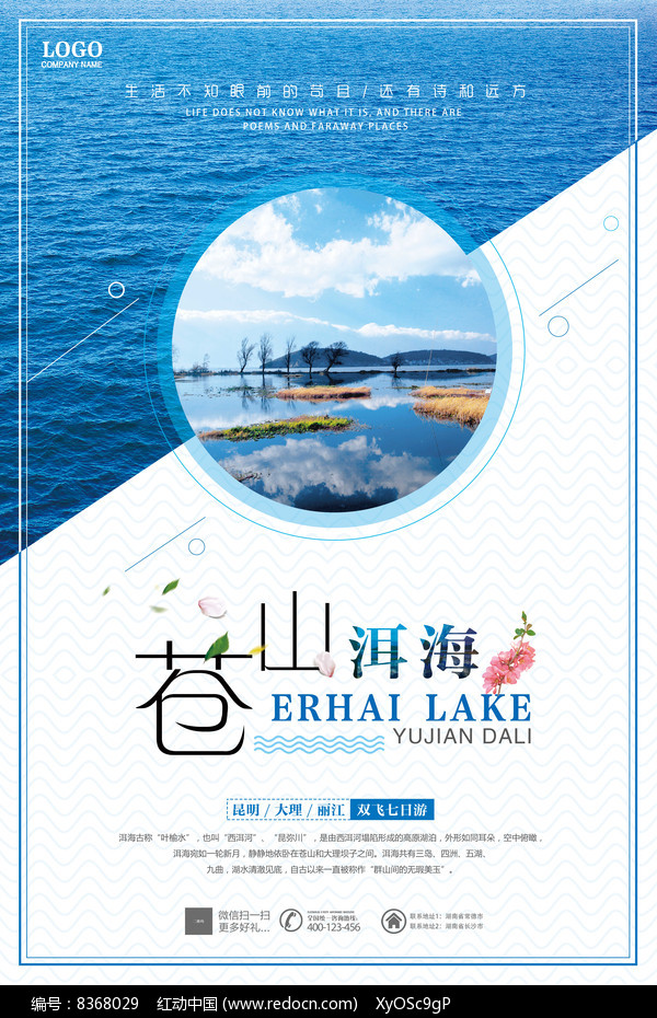 清新文艺大理苍山洱海旅游海报