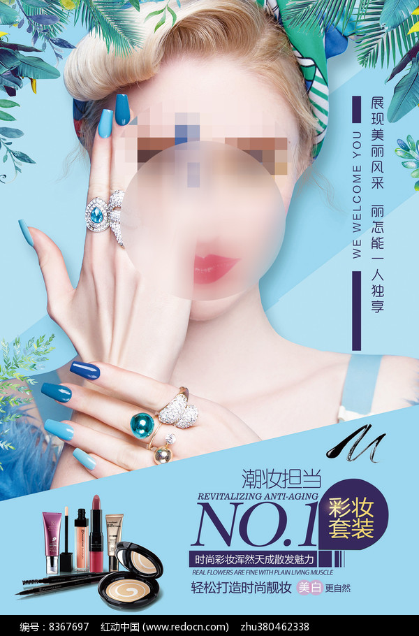 时尚彩妆海报美容化妆品海报