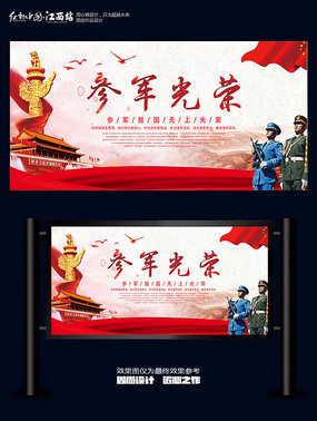 参军光荣海报