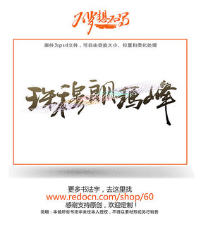 珠穆朗玛峰书法字