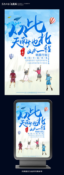 从此天南地北毕业海报