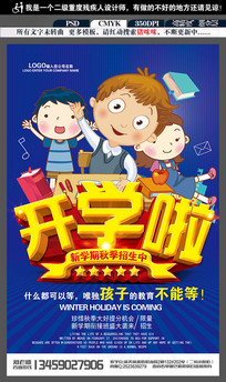 秋季班新学期招生广告海报