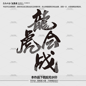 龙虎会战书法字体设计下载