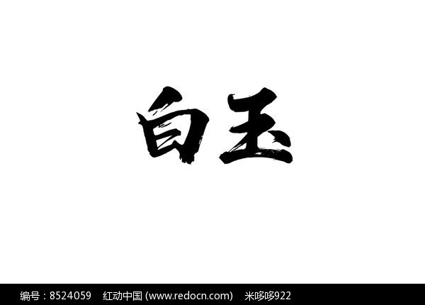 白玉书法字