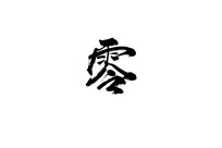 植树节书法字