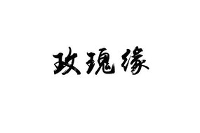 字缘