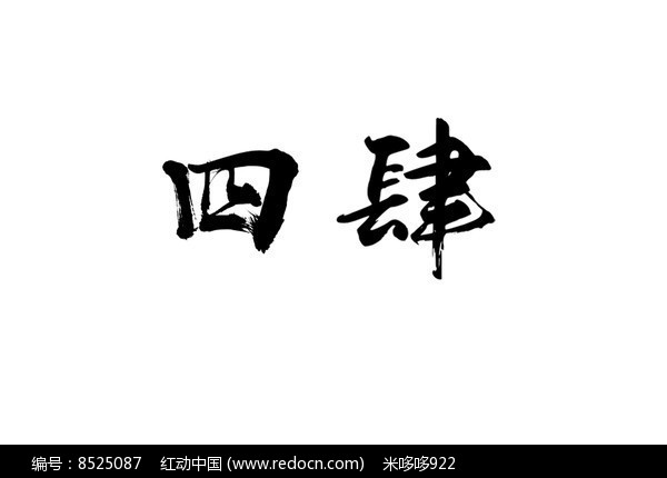 四肆书法字