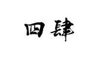 四肆书法字