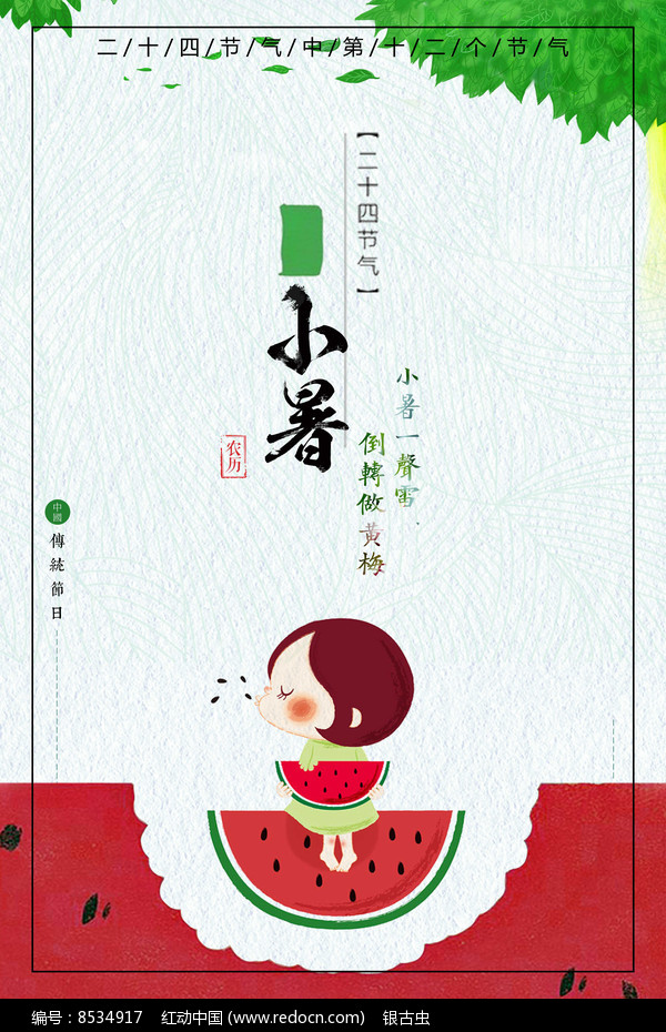二十四节气之小暑创意海报图片