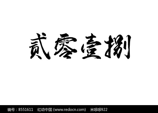 贰零壹捌书法字