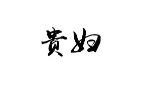 贵字书法字