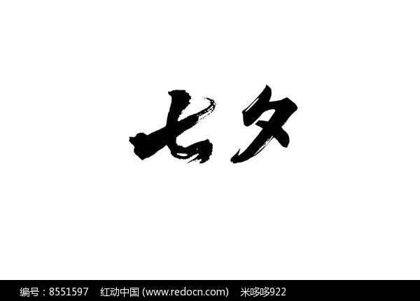 七夕书法字