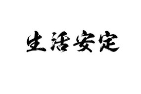 生活矢量书法字体