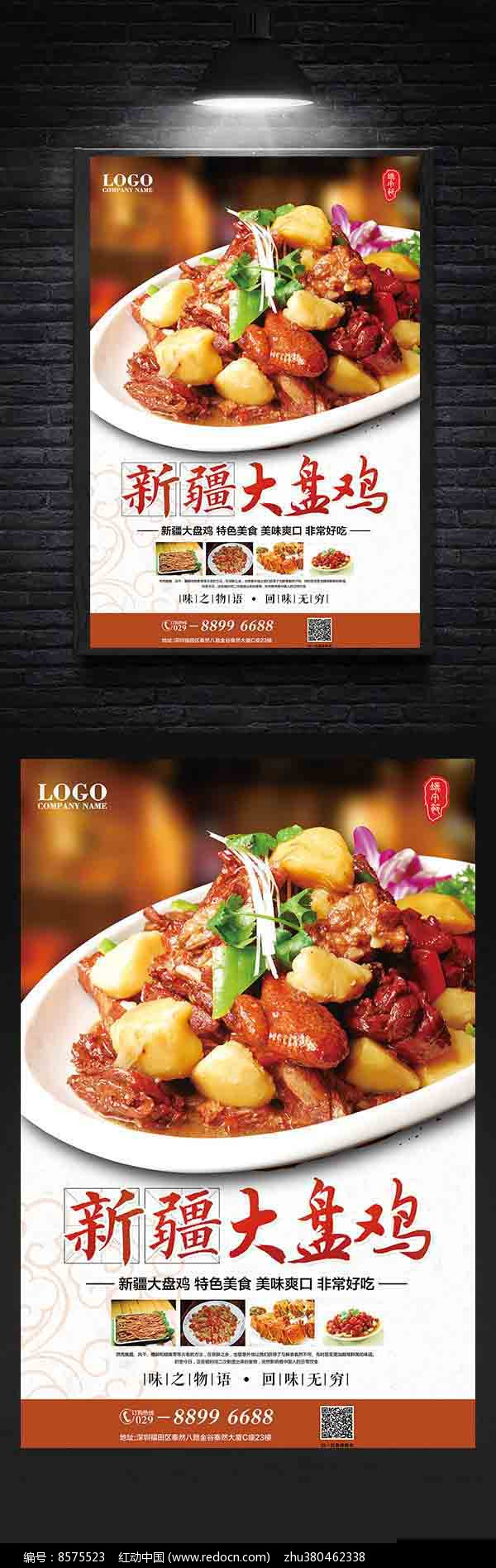 海报设计/宣传单/广告牌 海报设计 新疆大盘鸡中国风美食海报  素材