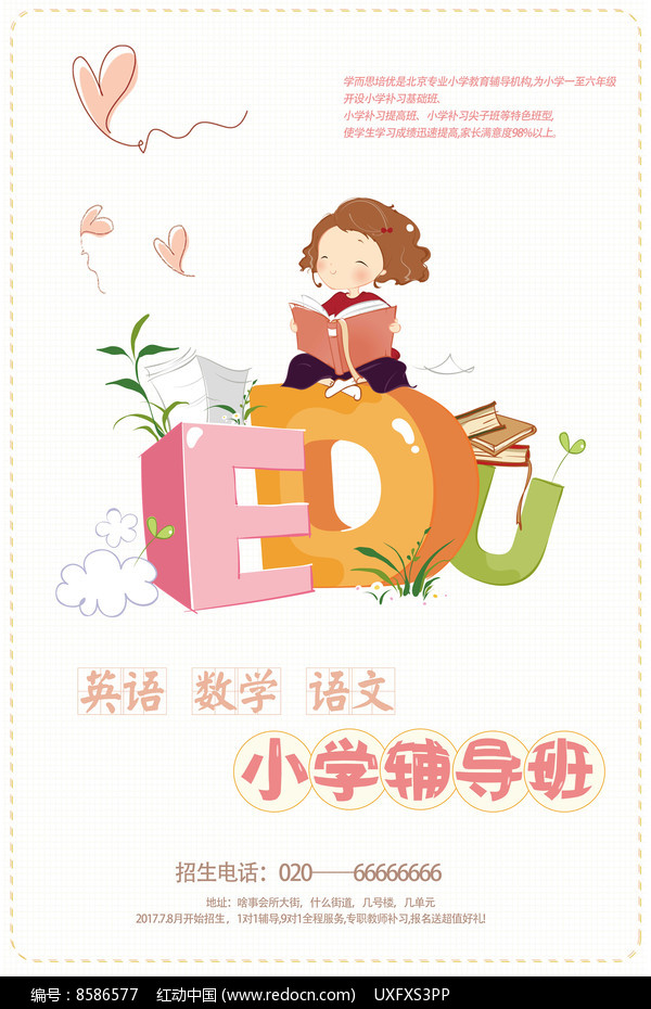 小学辅导班英语数学语文海报