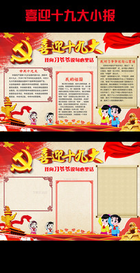 下载《喜迎十九大小报中国梦手抄报》
