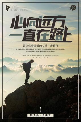 创意因为热爱出发旅行海报