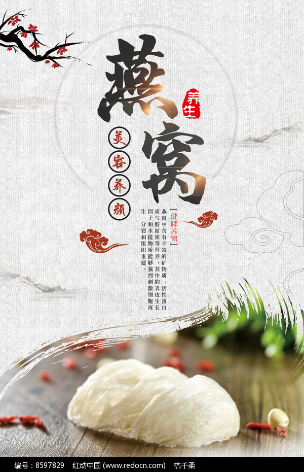 原创设计稿 海报设计/宣传单/广告牌 海报设计 燕窝养生滋补补品海报