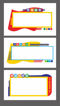 创意校园文化建设宣传栏设计