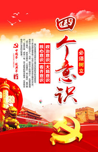 大气党政四个意识党建海报背景