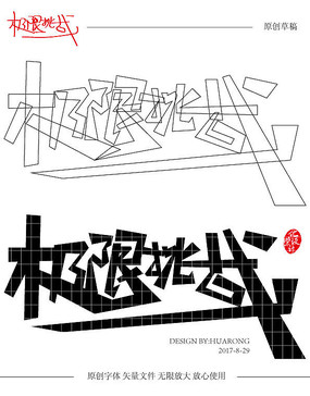 极限挑战原创字体矢量v极限小游楼园平面设计图图片
