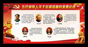 五代领导人关于反腐倡廉的讲话