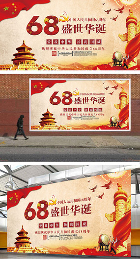 庆祝祖国成立68周年华诞展板