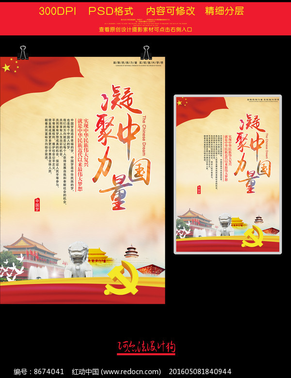 中国梦凝聚中国力量素材展板PSD素材下载_政