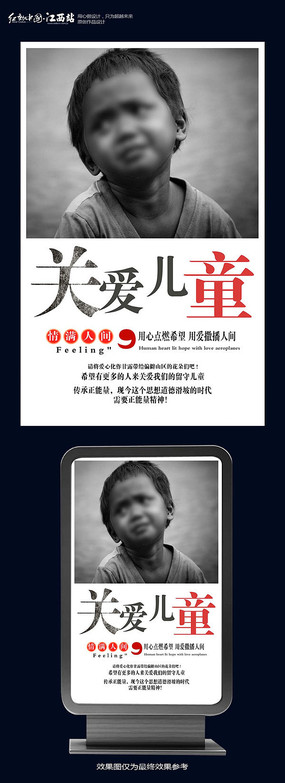 关爱儿童公益海报设计