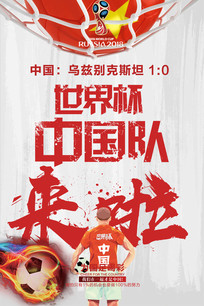 世界杯中国队来啦海报