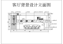 客厅背景设计立面图