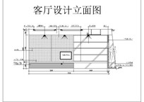 客厅设计立面图