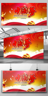 同心共筑中国梦党建展板设计
