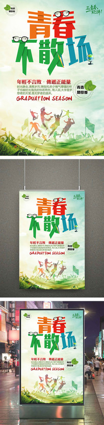 青春不散场毕业季开学季海报
