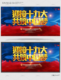 创意迎接十九大共筑中国梦展板