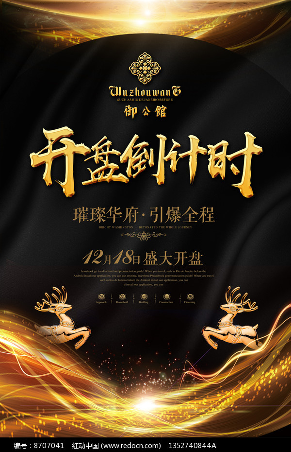 荣耀开盘倒计时房地产宣传海报