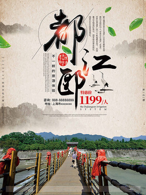 成都旅游公司宣传海报设计
