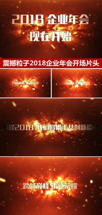 2018企业年会开场片头视频