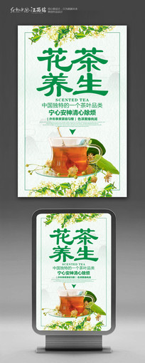 红色大气舌尖上的花茶文化促销海报