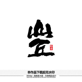 山丘矢量书法字体