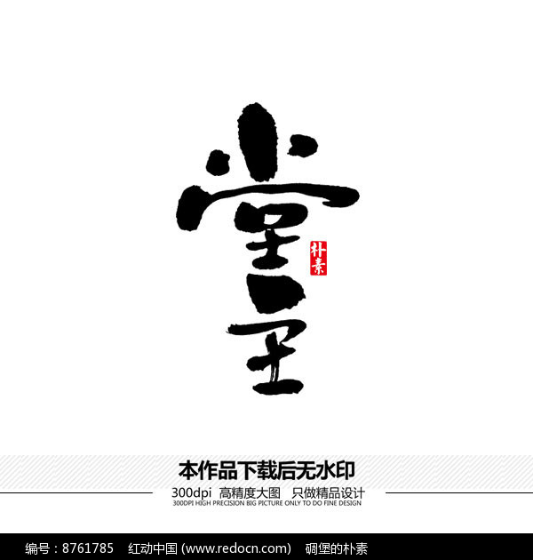 堂主矢量书法字体