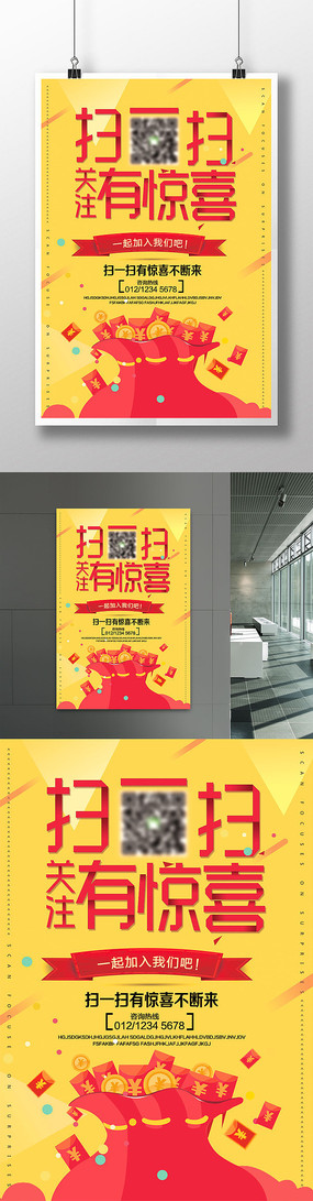 创意扫一扫关注有惊喜促销海报