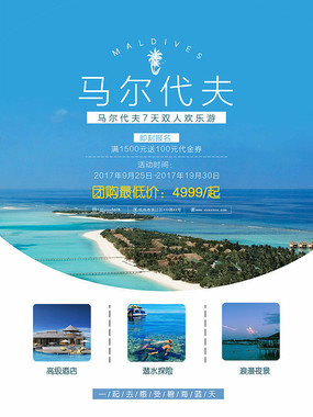 蓝色清新马尔代夫旅游度假海报