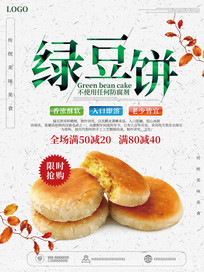 绿豆饼白色简约美食海报