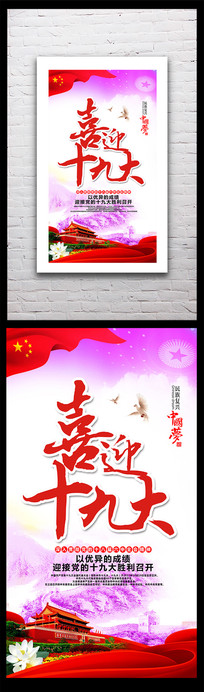 喜迎十九大挂画