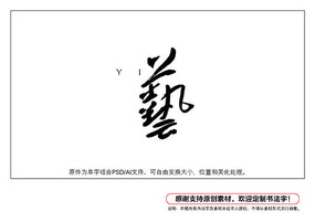 艺字书法字