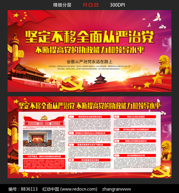 坚定不移全面从严治党讲话展板PSD素材下载