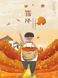 二十四节气之霜降手绘海报
