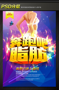 减肥瘦身宣传海报